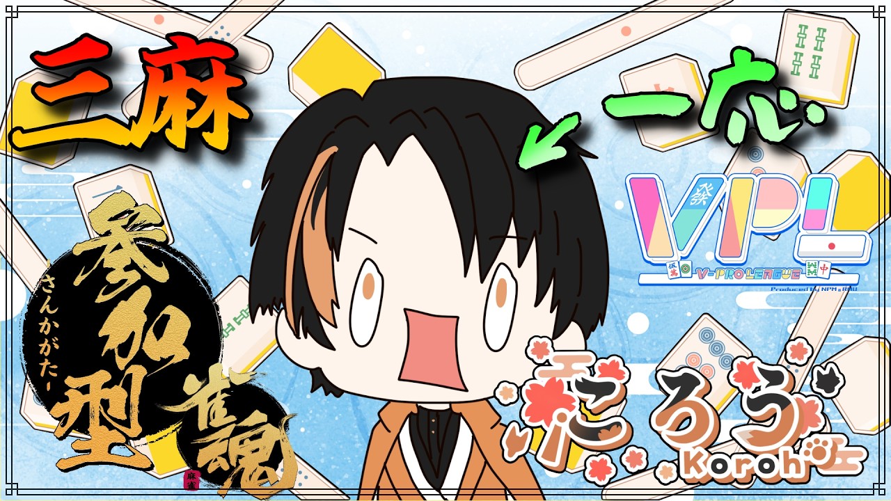 三麻半荘参加型🀄今日もちょびっとやる！！！！【＃雀魂参加型 】