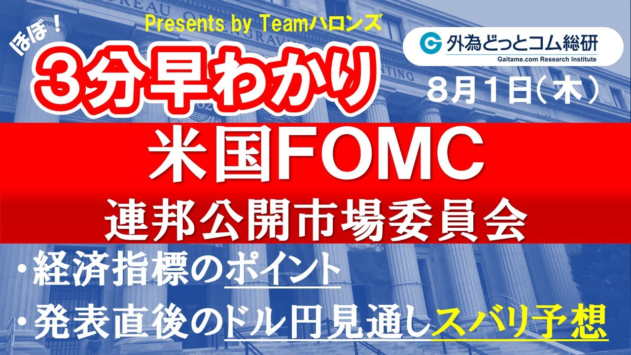 ドル/円見通しズバリ予想、３分早わかり「米国ＦＯＭＣ（ 連邦公開市場委員会）」2024年8月1日発表