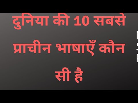 वीडियो: सभी प्राचीन भाषाएँ आधुनिक भाषाओं की तुलना में अधिक जटिल क्यों हैं