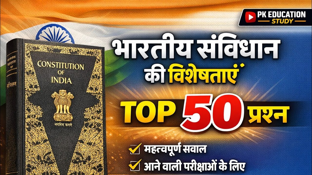 भारतीय संविधान की विशेषताएँ के🔝 50 प्रश्न || Indian constitution in hindi || UPSC• SSC• RAILWAY 