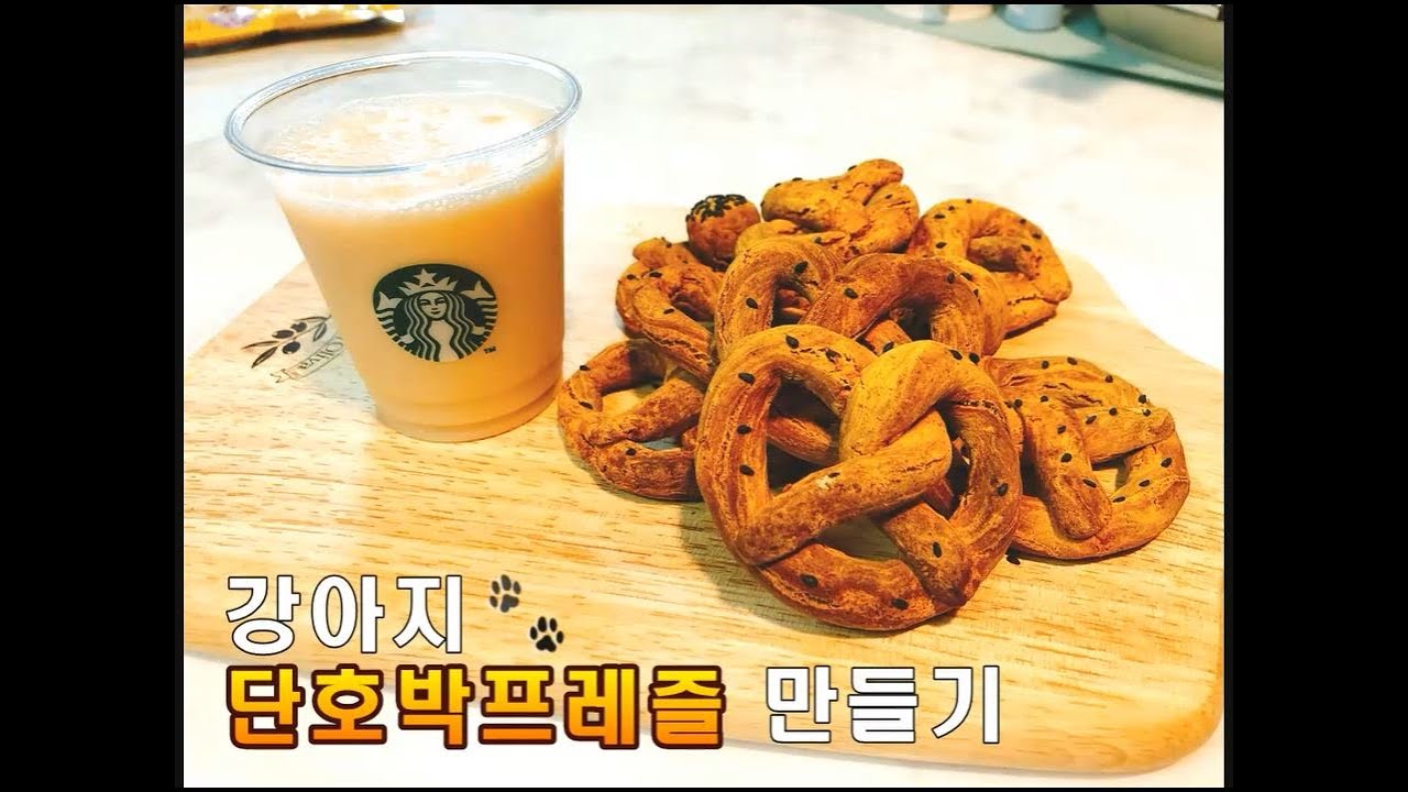 멍멍 단호박 프레즐 만들기! 강아지간식만들기 수제간식 펫푸드 강아지 먹방 petfood / pretzel / Bretzel