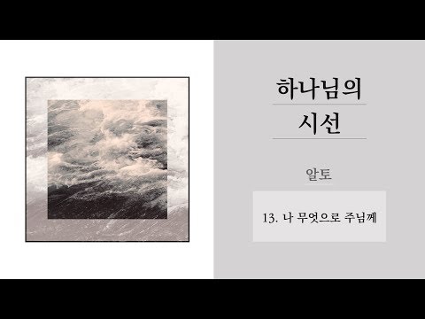 [중앙아트] 하나님의 시선  13. 나 무엇으로 주님께 알토