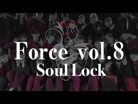 Force vol.8 - 一部 Genre Showcase Soul lock -