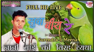 Sk Special सव बर र नन बई क वरह वयथ रज क Actions क सथ गयक Sk Meena