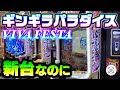【緊急差し込み】新台のまわるん超ワープ ギンギラパラダイスVIVA FESTAがガラガラだけど打ってみたら...#夕方戦士