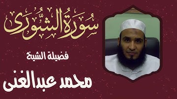 سورة الشورى كاملة لفضيلة الشيخ محمد عبدالغني