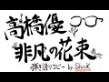 高橋優 - 非凡の花束 弾き語りコピー