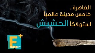 القاهرة خامس مدينة عالمياً استهلاكاً الحشيش