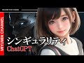 ChatGPTから始まるAIの未来、シンギュラリティが来る【 都市伝説 ChatGPT Bard AI Singularity creepypasta 】