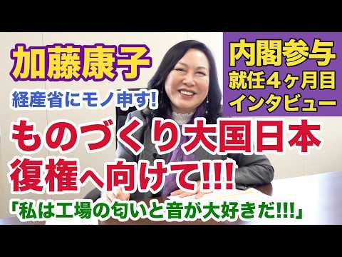 加藤康子(内閣参与)インタビュー◉ものづくり大国日本の復権へ向けて！私は工場の音と匂いが好き！日本国民は“日本製”をもっと応援しよう！#国力研究会 - 和の国チャンネル