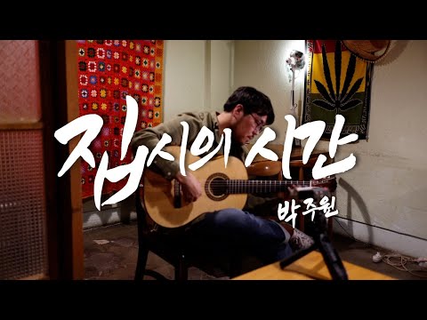 Gypsy of times(집시의 시간) (라이브 솔로 버전 ) - 박주원