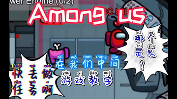 Among us内鬼杀新手向游戏教学
