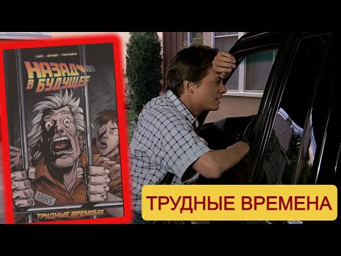 Комикс. Назад в будущее. Том 4: Трудные времена