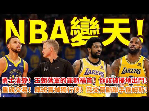 NBA變天！勇士清算！王朝落寞的罪魁禍首！你該被掃地出門！重磅交易！庫班賣掉獨行俠！歐文買斷聯手詹姆斯！#勇士#籃球魯智深