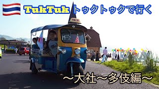 トゥクトゥクぶらり旅 トゥクトゥクぶらり旅