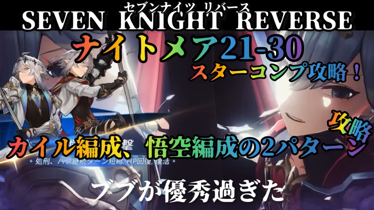 【セナリバ】ナイトメア21-30 コンプ攻略！　カイルと悟空の２パターンで挑戦してみた