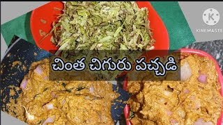 చింత చిగురు పచ్చడిchinta chiguru pachadi