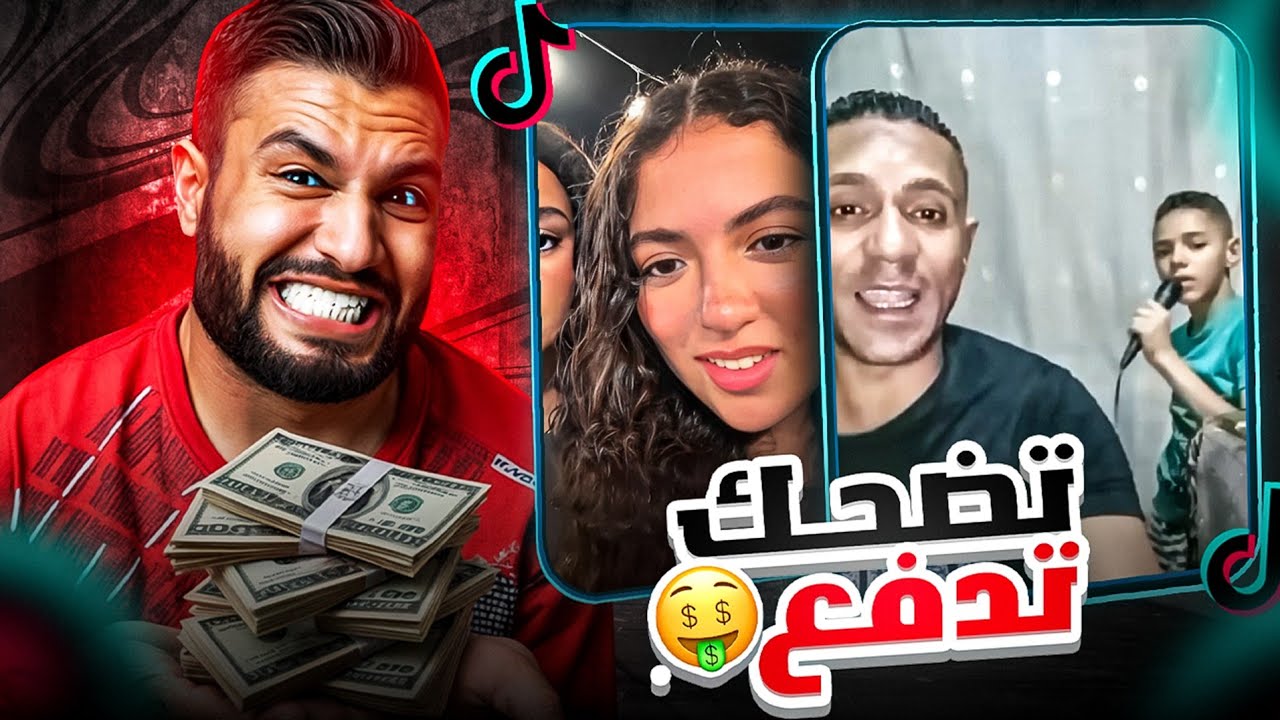 تضحك تدفع فلوس 💸 تضحك تخسر 😂
