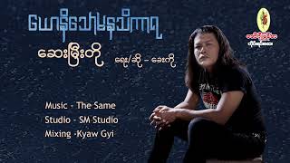 ( ယောနိ​သောမနသိကာရ Album) သီချင်းအသစ်များ