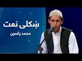 ترنم ښکلی نعت له محمد یاسین څخه Taranum Beautiful Naat By Mohammad Yasin 