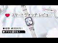 ✧︎｜SHEINのスマートウォッチレビュー｜✧︎