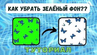 КАК УБРАТЬ ЗЕЛЁНЫЙ ФОН В КАП КУТ?