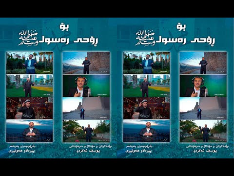 سروودی بۆ رۆحی رەسول وێنەگرتن و مۆنتاژ و دەرهێنانی یوسف اکرم 