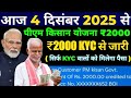 4 दिसंबर : 21 में किस्त हो गई जारी || आज के मुख्य समाचार किसान योजना ₹4000 की 21वीं किस्त जारी |