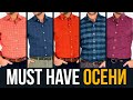 5 КРУТЫХ Мужских Рубашек Для Осени | RMRS