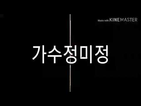 가수정미정  (여기서)