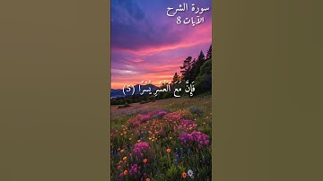 سورة الشرح | Sourate Ach-Charḥ