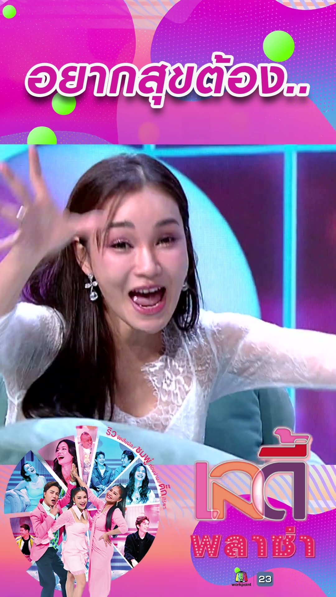 อยากสุขต้อง.. #workpoint23 #ladyplaza
