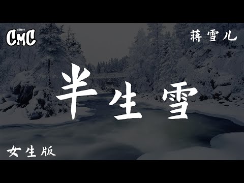 半生雪 女生版 蒋雪儿 半生风雪吹不散花落时节的眼泪 动感歌词 Pin Yin Ge Ci Youtube