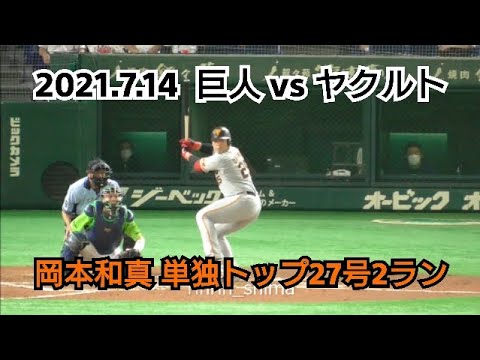 ２０２１年７月１４日（水）　巨人 vs ヤクルト　岡本和真　単独トップ２７号２ラン
