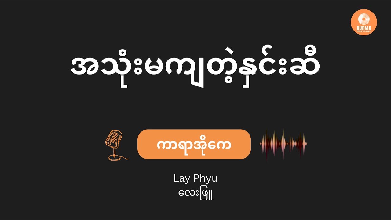 A Thone Ma Kya Tae Hnin Si - Lay Phyu (Karaoke with lyrics)// အသုံးမကျတဲ့နှင်းဆီ - လေးဖြူ
