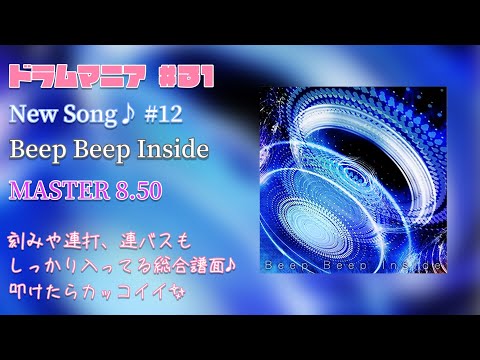 【GITADORA FUZZ-UP】【DrumMania】New Song♪ #12 Beep Beep Inside /  MASTER