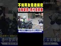 女友不知男友是通緝犯 怒嗆警:憑什麼抓他｜TVBS新聞 @TVBSNEWS02