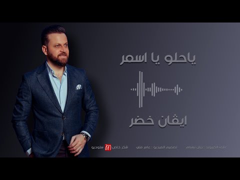 ايفان خضر يا حلو يا اسمر      