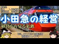 【ゆっくり解説】経営から見る私鉄part11 小田急電鉄 【迷列車】