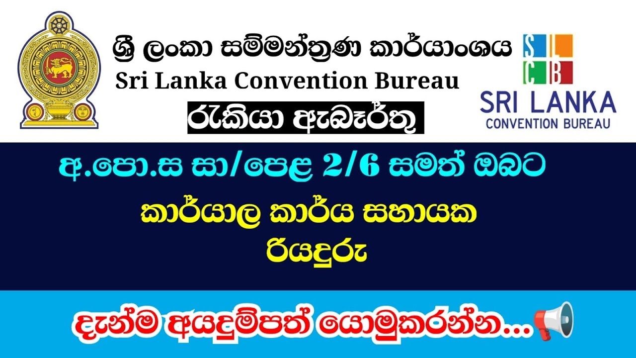 අ.පො.ස සා/පෙළ 2/6 ක් සමත් ඔබට කාර්යාල කාර්ය සහායක රැකියා අවස්ථා රැසක් 📢 | office assistant jobs 2026