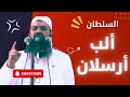 السلطان المظفر ألب أرسلان الشيخ سمير مصطفي