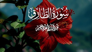 سورة الطارق بصوت القارئ الشيخ عبدالباسط عبدالصمد