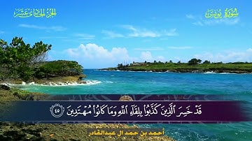 010 سورة يونس.. أحمد بن حمد ال عبدالقادر