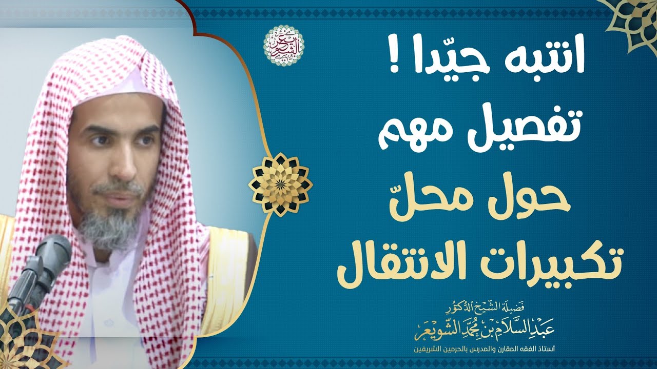 انتبه جيدا ! تفصيل مهم حول محلّ تكبيرات الانتقال | الشيخ أ.د عبدالسلام الشويعر