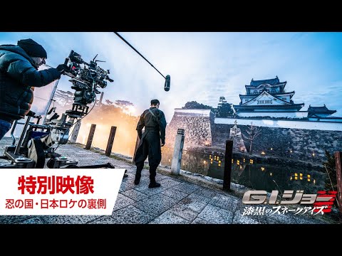 映画『G.I.ジョー：漆黒のスネークアイズ』特別映像 忍の国・日本ロケの裏側