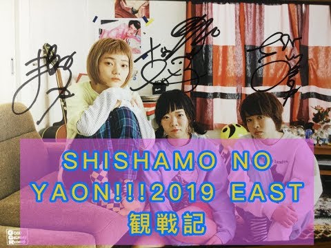 SHISHAMO NO YAON2019!!!EASTに参戦してきた～