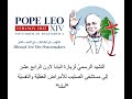 نشيد خاص لزيارة البابا لاون الرابع عشر إلى مستشفى الصليب للأمراض العقلية والنفسية بعنوان أملنا