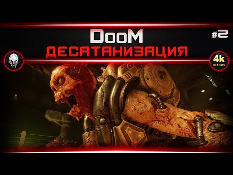?DooM: десатанизация, прохождение #2   [4k, RTX 4090]