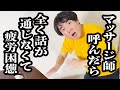 疲れて呼んだ出張マッサージ師が、ランジャタイ国崎【ジェラードン】