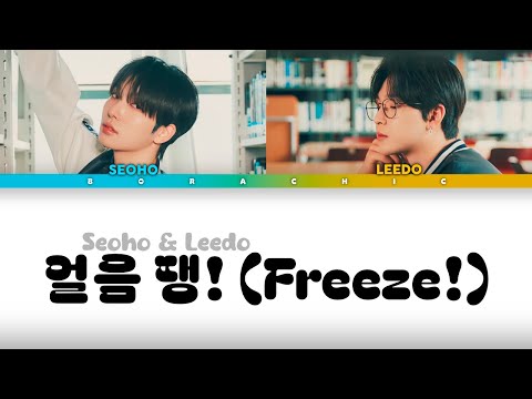 SEOHO & LEEDO (서호 & 이도) ‘얼음 땡! (Freeze!)’ Color coded lyrics [HAN/ROM/ENG]